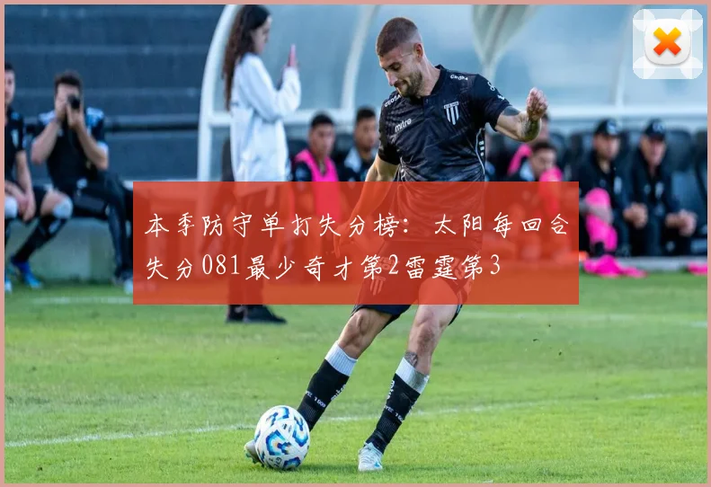 本季防守单打失分榜：太阳每回合失分081最少奇才第2雷霆第3