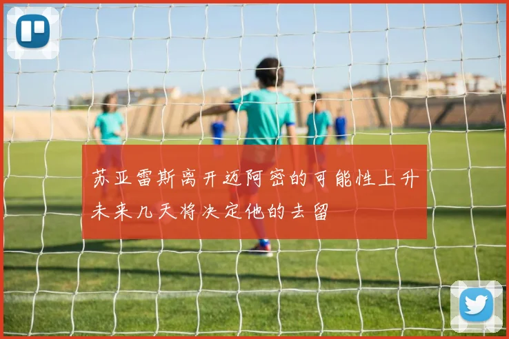 苏亚雷斯离开迈阿密的可能性上升未来几天将决定他的去留