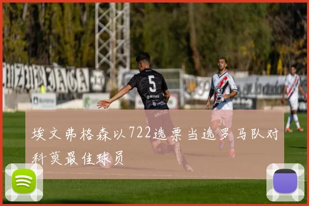 埃文弗格森以722选票当选罗马队对科莫最佳球员