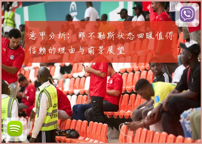 意甲分析：那不勒斯状态回暖值得信赖的理由与前景展望