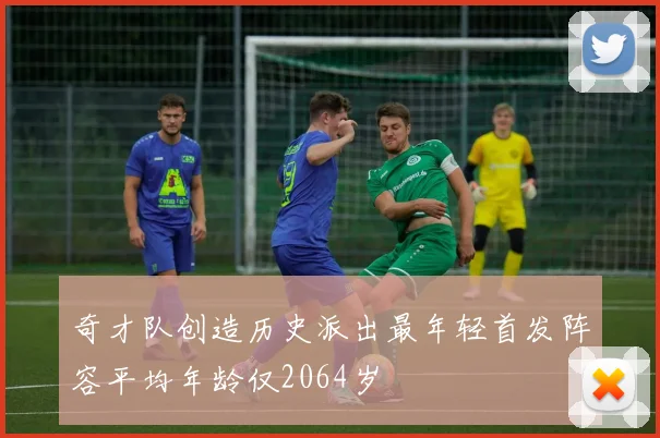 奇才队创造历史派出最年轻首发阵容平均年龄仅2064岁