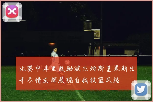 比赛中库里鼓励波杰姆斯基果断出手尽情发挥展现自我投篮风格