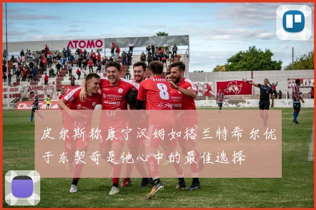 皮尔斯称康宁汉姆如格兰特希尔优于东契奇是他心中的最佳选择