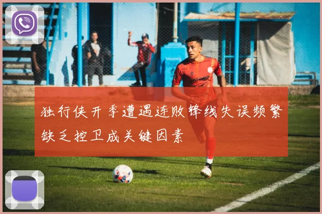 独行侠开季遭遇连败锋线失误频繁缺乏控卫成关键因素