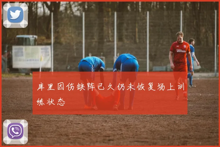 库里因伤缺阵已久仍未恢复场上训练状态