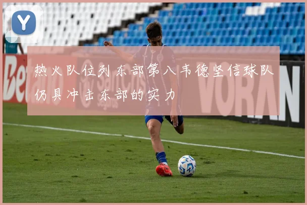 热火队位列东部第八韦德坚信球队仍具冲击东部的实力